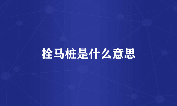 拴马桩是什么意思