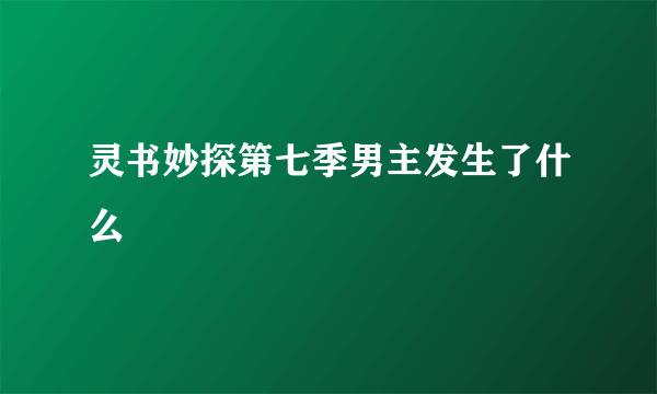 灵书妙探第七季男主发生了什么