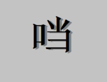 一个口一个当读什么字？