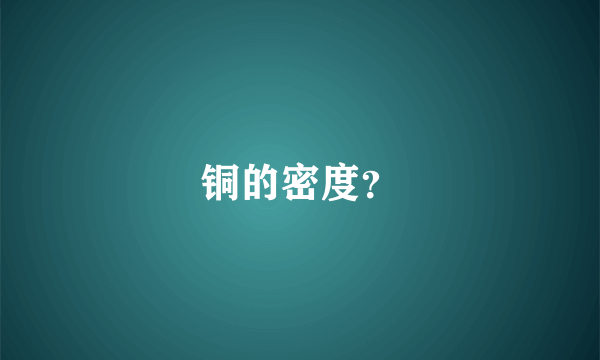 铜的密度？