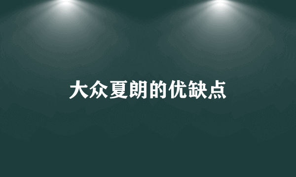 大众夏朗的优缺点