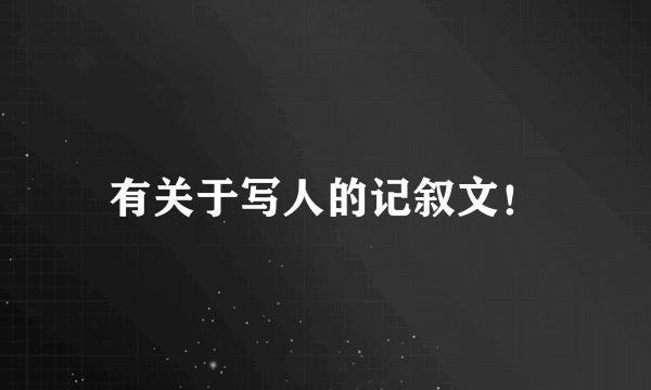 有关于写人的记叙文！