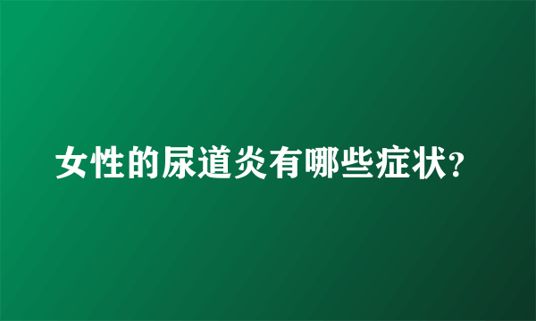 女性的尿道炎有哪些症状？