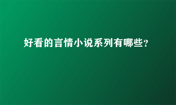 好看的言情小说系列有哪些？