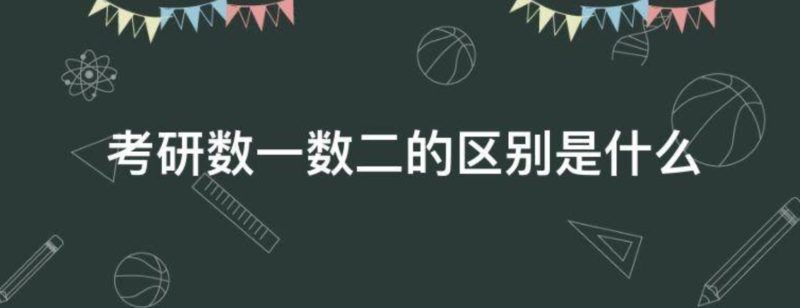 考研数一数二的区别是什么