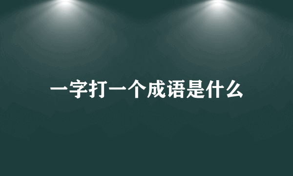 一字打一个成语是什么
