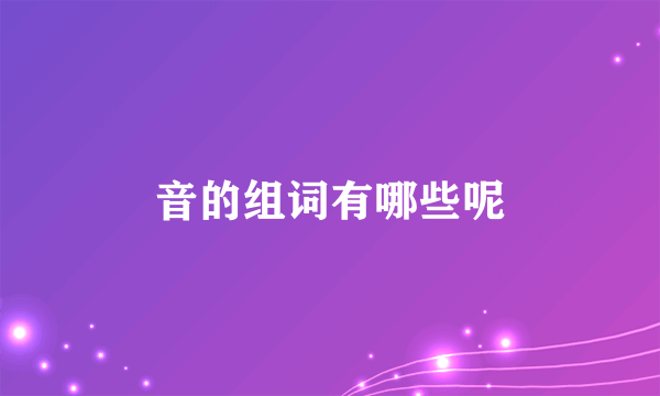 音的组词有哪些呢