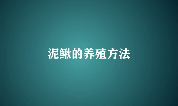泥鳅的养殖方法