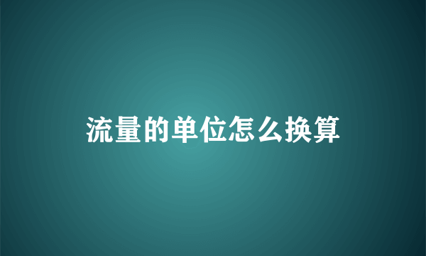 流量的单位怎么换算