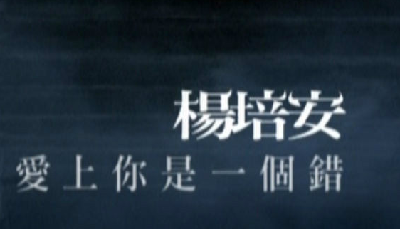 也许我命中注定情海中颠簸是什么歌