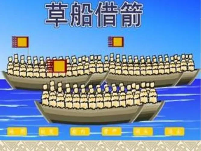 草船借箭歇后语