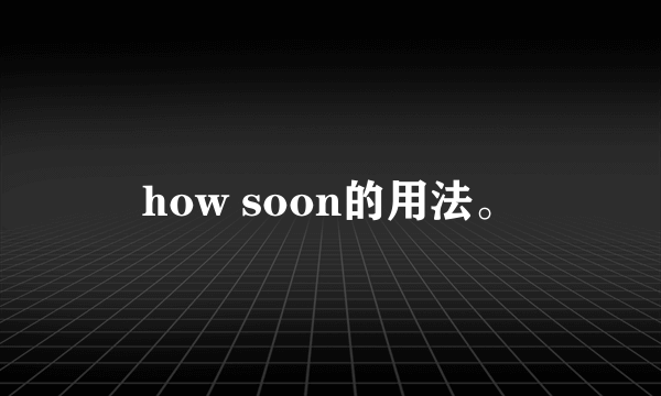 how soon的用法。