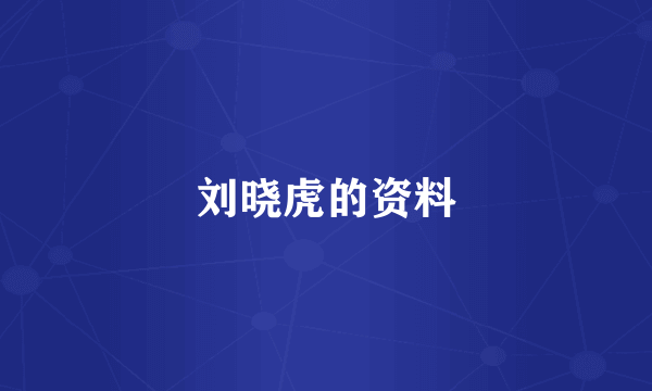 刘晓虎的资料