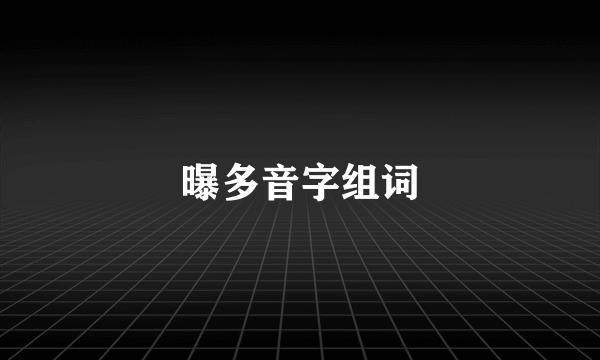 曝多音字组词