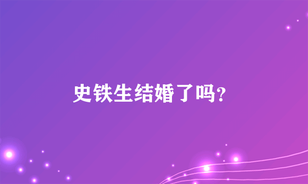 史铁生结婚了吗？