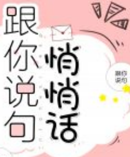 《跟你说句悄悄话》txt下载在线阅读全文，求百度网盘云资源