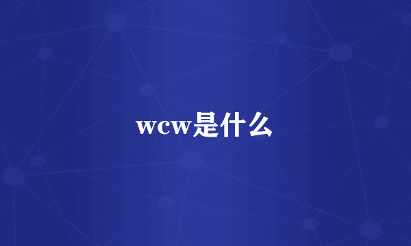 wcw是什么