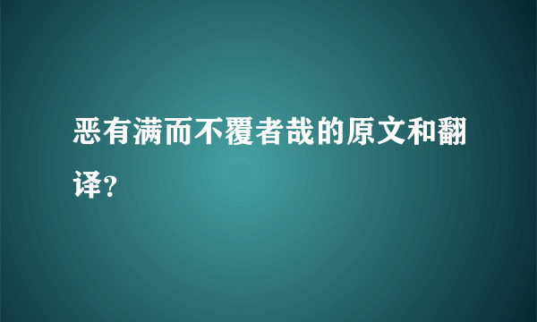 恶有满而不覆者哉的原文和翻译？