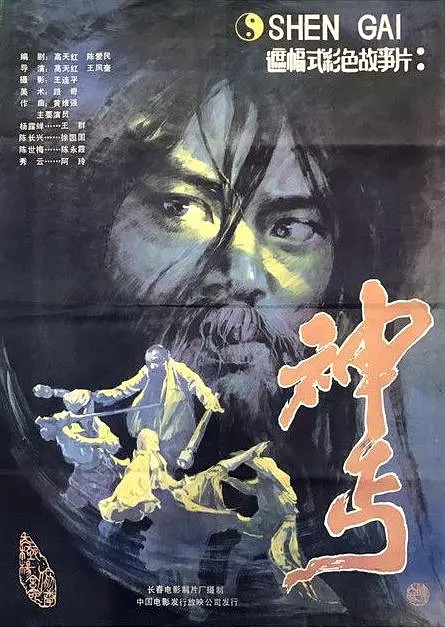 神丐演员表