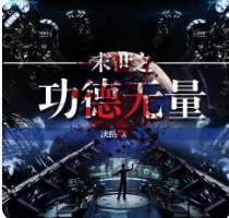 《末世之功德无量》全集_by决绝_txt下载免费全文阅读