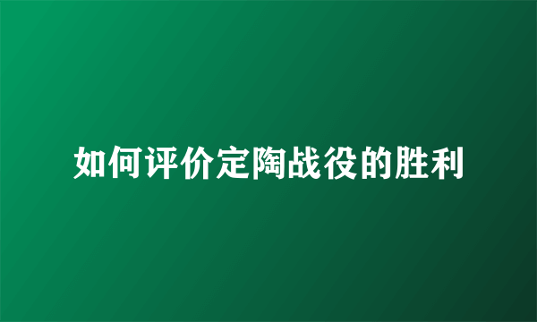如何评价定陶战役的胜利