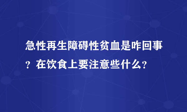 急性再生障碍性贫血是咋回事？在饮食上要注意些什么？