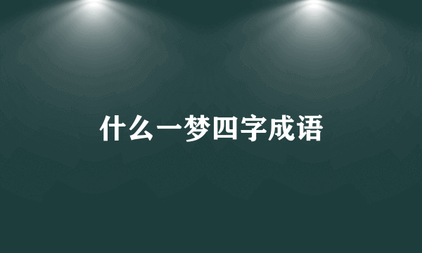 什么一梦四字成语