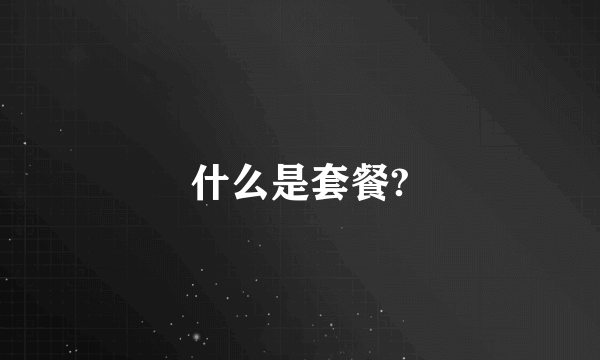 什么是套餐?