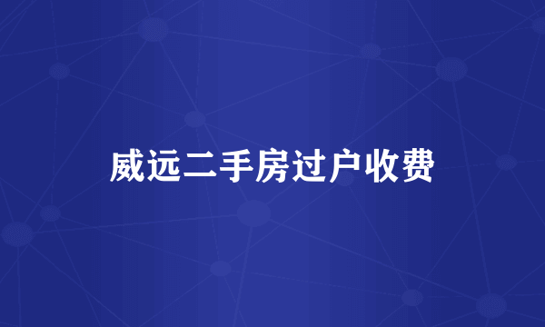 威远二手房过户收费