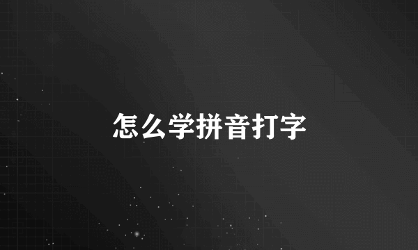 怎么学拼音打字
