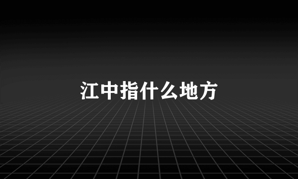 江中指什么地方