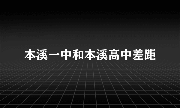 本溪一中和本溪高中差距