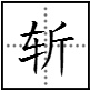 “斤”这个字可以加什么偏旁再组词？
