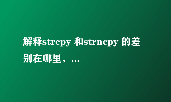 解释strcpy 和strncpy 的差别在哪里，各自的优缺点是什么