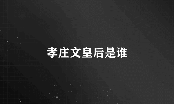 孝庄文皇后是谁