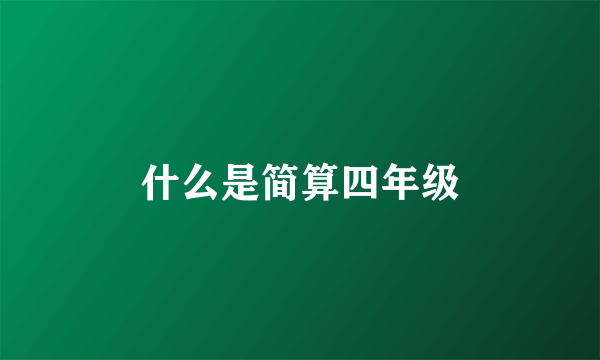 什么是简算四年级