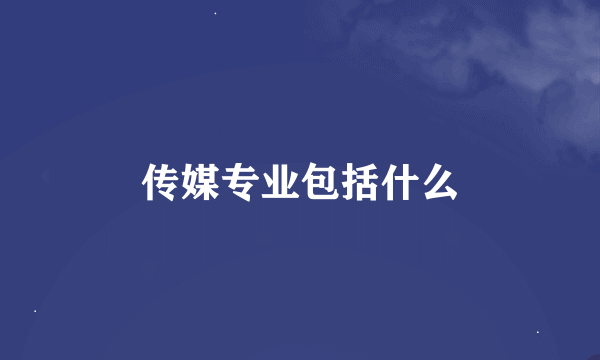 传媒专业包括什么