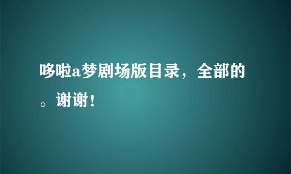 哆啦a梦剧场版目录，全部的。谢谢！