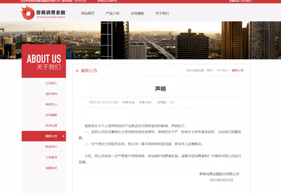 个人征信报告现侮辱字眼，晋商消金深夜致歉，相关责任谁来承担？