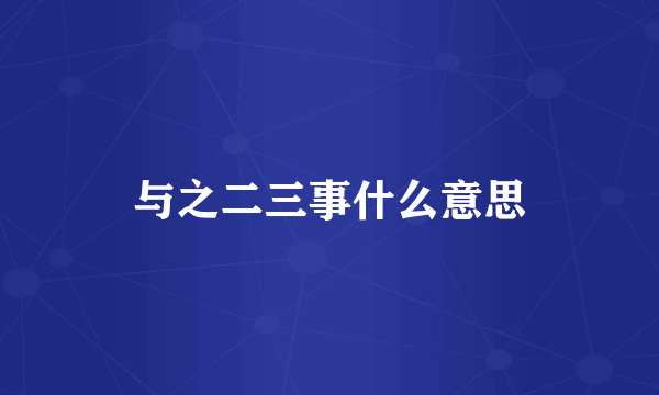 与之二三事什么意思