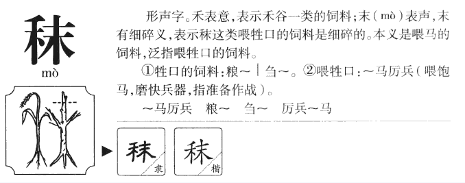 秣怎么读,什么意思