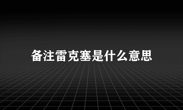 备注雷克塞是什么意思