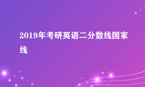 2019年考研英语二分数线国家线