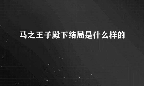马之王子殿下结局是什么样的