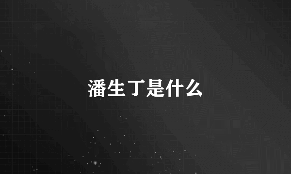 潘生丁是什么
