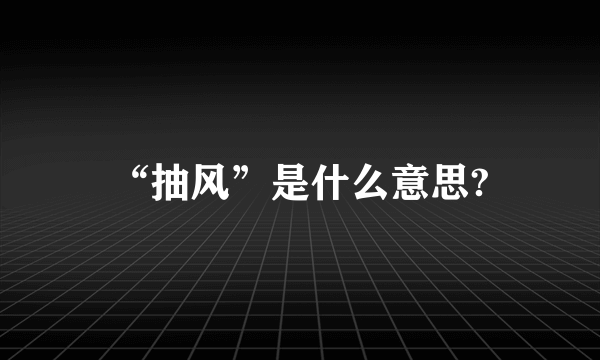 “抽风”是什么意思?