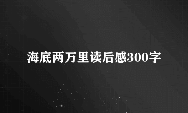 海底两万里读后感300字