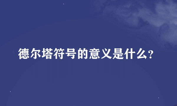 德尔塔符号的意义是什么？
