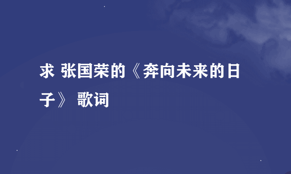 求 张国荣的《奔向未来的日子》 歌词
