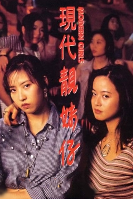 现代靓妹仔的介绍